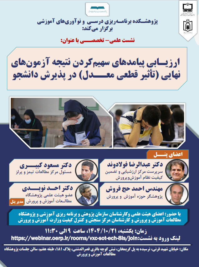 نشست علمي-تخصصي ارزیـابی پیامدهاي سهیم کردن نتیجه آزمون هاي  نهایی (تأثیر قطعی معــدل) در پذیرش دانشجو